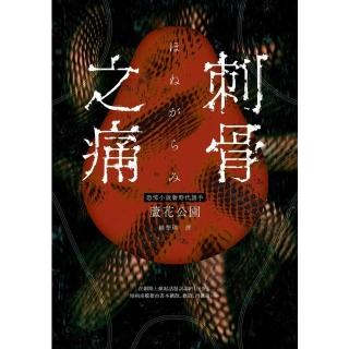 【momoBOOK】刺骨之痛（直逼恐懼本質！席捲日本恐怖小說界話題驚豔之作）(電子書)