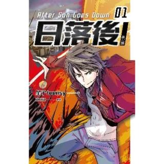 【momoBOOK】日落後長篇 1(電子漫畫)