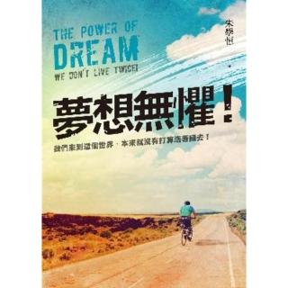 【momoBOOK】夢想無懼！：我們來到這個世界 本來就沒有打算活著回去！(電子書)