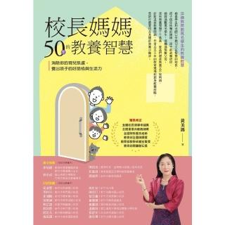 【momoBOOK】校長媽媽50年的教養智慧：消除你的育兒焦慮 養出孩子的好品格與生活力(電子書)