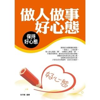 【momoBOOK】做人做事好心態(電子書)