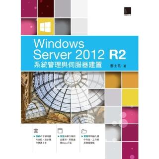 【momoBOOK】Windows Server 2012 R2系統管理與伺服器建置(電子書)