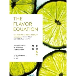 【momoBOOK】食物風味聖經：運用科學原理全面剖析食材 100+道料理設計案例×風味搭配×感官(電子書)