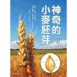 【MyBook】神奇的小麥胚芽(電子書)