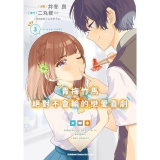 【momoBOOK】青梅竹馬絕對不會輸的戀愛喜劇 3(電子漫畫)