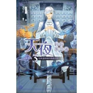 【momoBOOK】天夜偵探事件簿 卷三 狂奔至終結的競速之戀(電子漫畫)