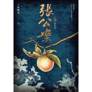 【momoBOOK】張公案 卷貳：女兒村(電子書)