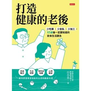 【momoBOOK】打造健康的老後：少吃藥、少坐臥、少加工 65歲後一定要知道的飲食生活觀念(電子書)