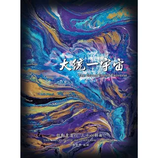 【MyBook】弥勒皇道行三十八部曲-大☆一宇宙 简体字版(電子書)