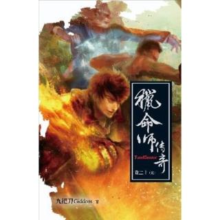 【momoBOOK】獵命師傳奇（卷二十）(電子漫畫)