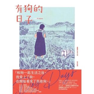 【momoBOOK】有狗的日子【韓國最具國際知名度的圖像小說作品《草》（Grass）作者最新作品】(電子書)