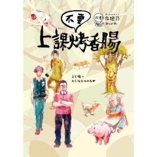 【momoBOOK】上課不要烤香腸(電子書)