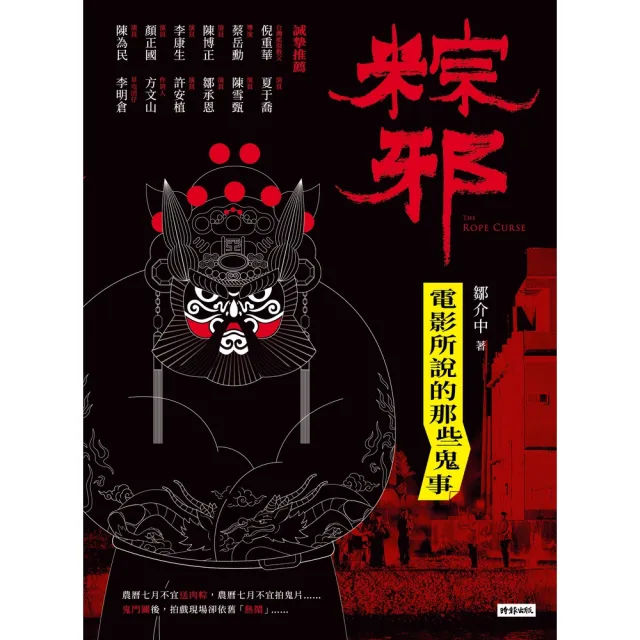 【momoBOOK】粽邪：電影所說的那些鬼事(電子書)