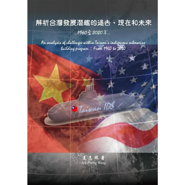 【MyBook】解析台灣發展潛艦的過去、現在和未來：1960至2020年(電子書)