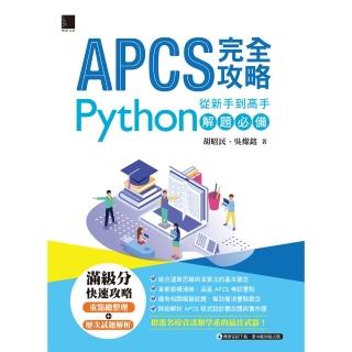 【momoBOOK】APCS 完全攻略：從新手到高手 Python解題必備(電子書)