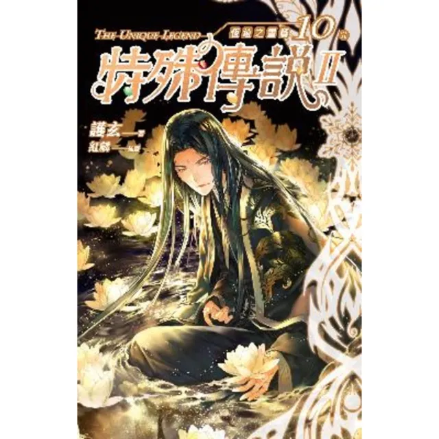 【momoBOOK】特殊傳說Ⅱ恆遠之晝篇10〔完〕(電子書)
