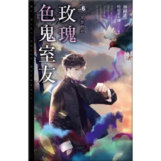 【MyBook】玫瑰色鬼室友 vol.6 眾怨憎會(電子漫畫)