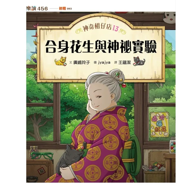 【momoBOOK】神奇柑仔店13：合身花生與神祕實驗(電子書)