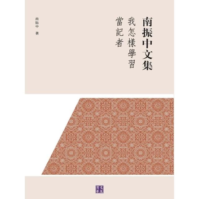 【momoBOOK】我怎樣學習當記者(電子書)