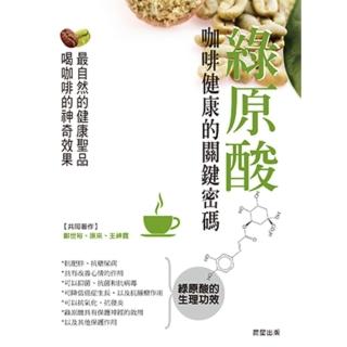 【momoBOOK】綠原酸：咖啡健康的關鍵密碼(電子書)