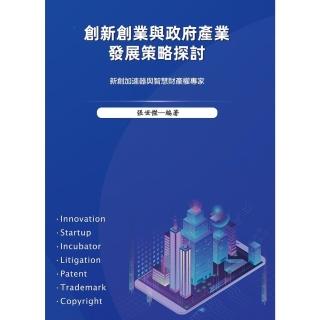 【momoBOOK】創新創業與政府產業發展策略探討(電子書)