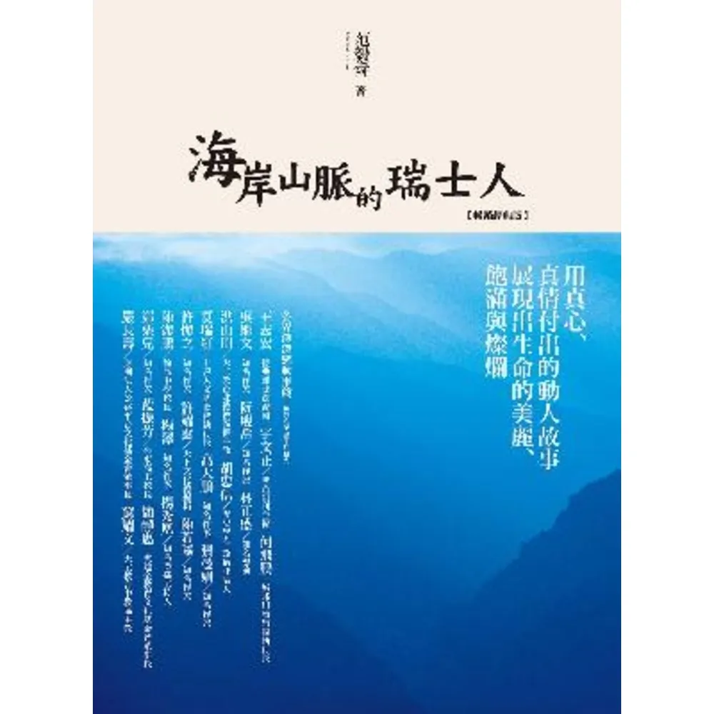 【momoBOOK】海岸山脈的瑞士人（暢銷經典版）【流動版】(電子書)