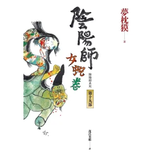【MyBook】陰陽師19：女蛇卷（2022最受期待的系列小說，最新中文版上市！）(電子書)