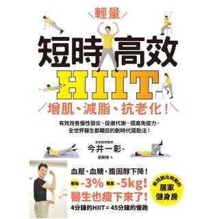 【momoBOOK】短時高效輕量HIIT：增肌、減脂、抗老化！(電子書)