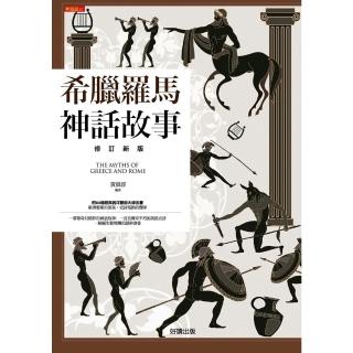 【momoBOOK】希臘羅馬神話故事(電子書)