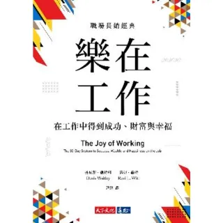 【MyBook】樂在工作（暢銷新版）：在工作中得到成功、財富與幸福(電子書)