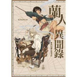 【momoBOOK】蘭人異聞錄：濱田彌兵衛事件(電子漫畫)