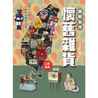 【momoBOOK】圖解臺灣懷舊雜貨：中小學生必讀的臺灣老故事(電子書)