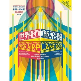 【momoBOOK】世界冠軍紙飛機：打破世界紀錄的紙飛機設計、飛行原理及調校技巧(電子書)