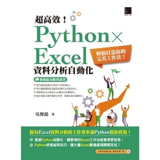 【momoBOOK】超高效！Python × Excel資料分析自動化：輕鬆打造你的完美工作法(電子書)