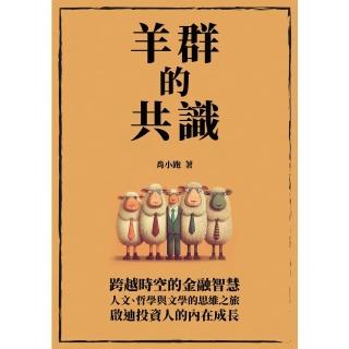 【momoBOOK】羊群的共識：跨越時空的金融智慧 人文、哲學與文學的思維之旅 啟迪投資人的內在成(電子書)