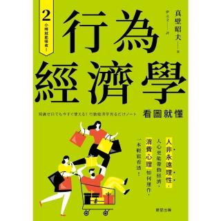 【momoBOOK】行為經濟學：人非永遠理性 人心更能帶動經濟 消費心理如何運作 一本輕鬆看透！(電子書)