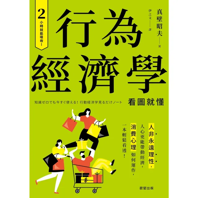 【momoBOOK】行為經濟學：人非永遠理性 人心更能帶動經濟 消費心理如何運作 一本輕鬆看透！(電子書)