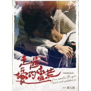 【momoBOOK】走過愛的蠻荒：影視創作紀實(電子書)