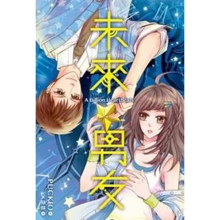 【momoBOOK】未來男友A Billion Heartbeats(電子書)
