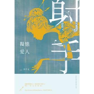 【momoBOOK】擬態愛人：星座暗黑愛情-射手(電子書)