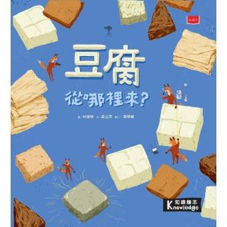 【momoBOOK】食物大發現：豆腐從哪裡來？(電子書)