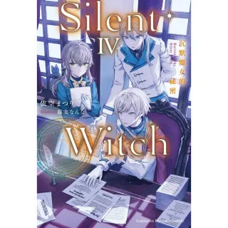 【MyBook】Silent Witch 沉默魔女的祕密  4(電子漫畫)