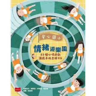 【momoBOOK】安心國小情緒遊樂園：23個心理遊戲讓孩子玩出好EQ(電子書)