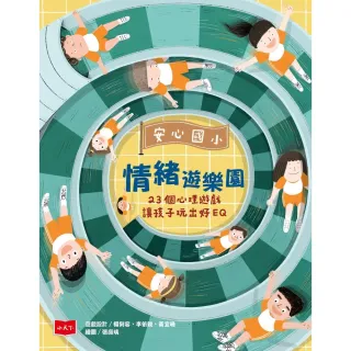 【MyBook】安心國小情緒遊樂園：23個心理遊戲讓孩子玩出好EQ(電子書)