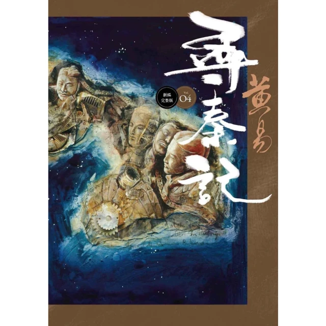 【MyBook】尋秦記 卷4 新編完整版(電子書)