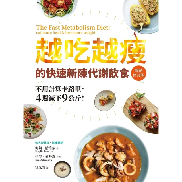 【momoBOOK】越吃越瘦的快速新陳代謝飲食（暢銷修訂版）(電子書)