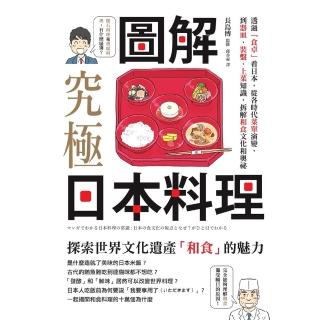 【momoBOOK】圖解‧究極日本料理：透過「食卓」看日本 從各時代菜單演變 到器皿、裝盤、上菜知(電子書)