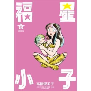【momoBOOK】福星小子 完全版 15(電子漫畫)
