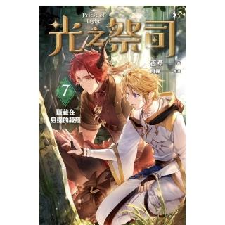 【momoBOOK】光之祭司 vol.7 隱藏在身邊的殺意(電子漫畫)