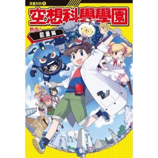 【momoBOOK】空想科學學園《能量篇》 1 ：科學漫畫我的機器人與妖怪同學們(電子漫畫)